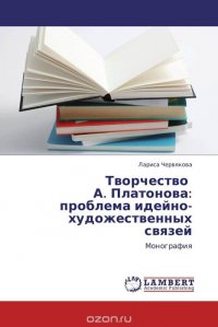 Творчество А. Платонова: проблема идейно-художественных связей