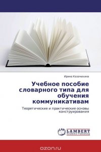 Учебное пособие словарного типа для обучения коммуникативам