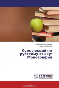 Курс лекций по русскому языку: Монография