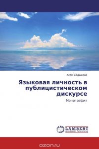 Языковая личность в публицистическом дискурсе