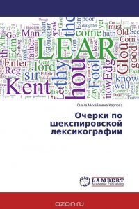 Очерки по шекспировской лексикографии