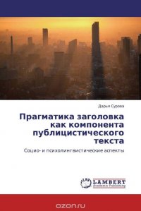 Прагматика заголовка как компонента публицистического текста