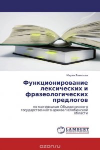 Функционирование лексических и фразеологических предлогов