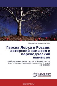 Гарсиа Лорка в России: авторский замысел и переводческий вымысел