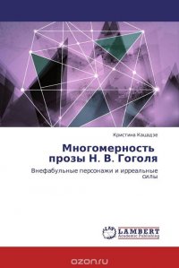 Многомерность прозы Н. В. Гоголя