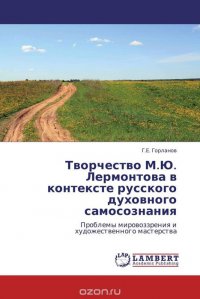 Творчество М.Ю. Лермонтова в контексте русского духовного самосознания