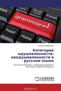 Категория одушевленности-неодушевленности в русском языке