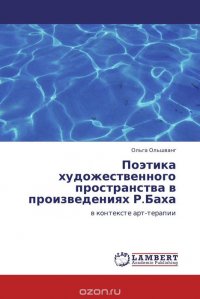 Поэтика художественного пространства в произведениях Р.Баха