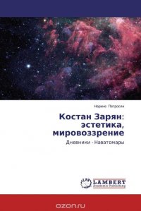 Костан Зарян: эстетика, мировоззрение