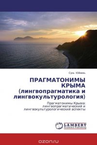 ПРАГМАТОНИМЫ КРЫМА (лингвопрагматика и лингвокультурология)