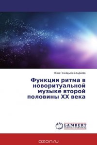 Функции ритма в новоритуальной музыке второй половины ХХ века