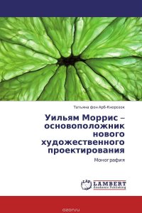 Уильям Моррис – основоположник нового художественного проектирования