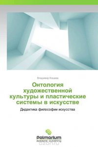 Онтология художественной культуры и пластические системы в искусстве