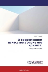 О современном искусстве в эпоху его кризиса