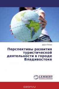 Перспективы развития туристической деятельности в городе Владивостоке