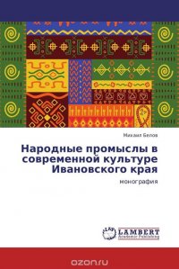 Народные промыслы в современной культуре Ивановского края