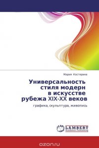 Универсальность стиля модерн в искусстве рубежа XIX-XX веков