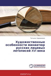 Художественные особенности миниатюр русских лицевых летописей XVI века