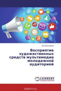 Восприятие художественных средств мультимедиа молодежной аудиторией