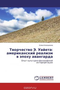 Творчество Э. Уайета: американский реализм в эпоху авангарда