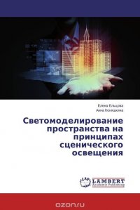 Светомоделирование пространства на принципах сценического освещения