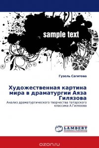 Художественная картина мира в драматургии Аяза Гилязова