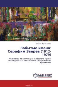 Забытые имена: Серафим Зверев (1912-1979)