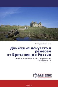 Движение искусств и ремесел от Британии до России