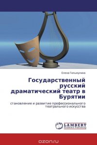 Государственный русский драматический театр в Бурятии