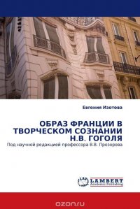 ОБРАЗ ФРАНЦИИ В ТВОРЧЕСКОМ СОЗНАНИИ Н.В. ГОГОЛЯ