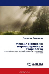 Михаил Пришвин: мировоззрение и творчество