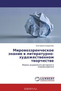 Мировоззренческое знание в литературно-художественном творчестве