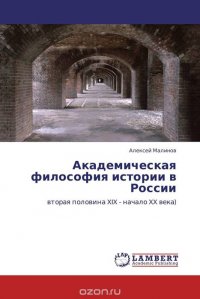 Академическая философия истории в России