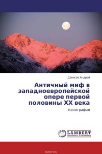 Античный миф в западноевропейской опере первой половины ХХ века