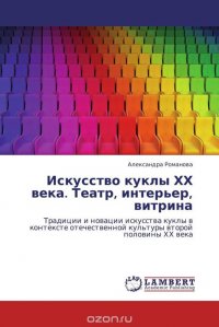 Александра Романова - «Искусство куклы ХХ века. Театр, интерьер, витрина»