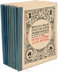 Школа рисования, живописи и прикладного искусства. Искусство для всех (комплект из 9 книг)