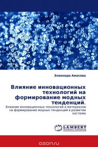 Влияние инновационных технологий на формирование модных тенденций