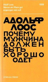 Почему мужчина должен быть хорошо одет. Некоторые разоблачения модных облачений