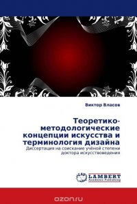 Теоретико-методологические концепции искусства и терминология дизайна