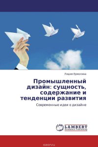 Промышленный дизайн: сущность, содержание и тенденции развития