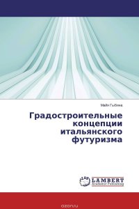 Градостроительные концепции итальянского футуризма