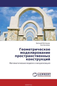 Геометрическое моделирование пространственных конструкций