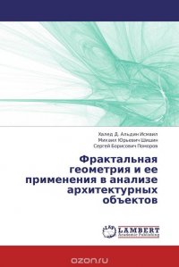 Фрактальная геометрия и ее применения в анализе архитектурных объектов