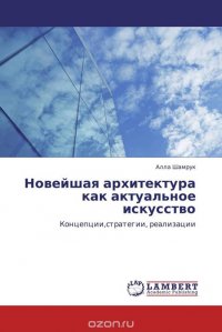 Новейшая архитектура как актуальное искусство