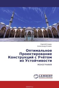 Оптимальное Проектирование Конструкций с Учетом их Устойчивости