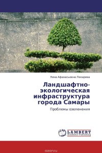 Ландшафтно-экологическая инфраструктура города Самары