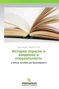 История отрасли и введение в специальность