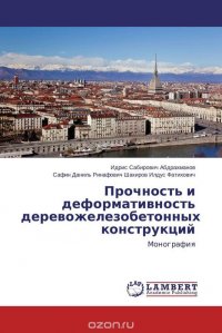 Прочность и деформативность деревожелезобетонных конструкций