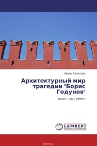 Архитектурный мир трагедии 