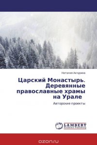 Царский Монастырь. Деревянные православные храмы на Урале